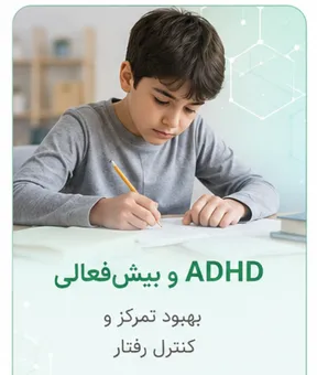 ADHD و بیش‌فعالی درمان