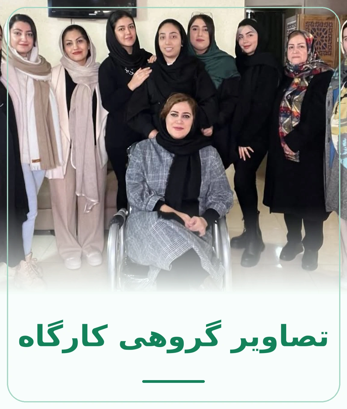 تصویر گروهی کارگاه دکتر شیدا ابراهیمپور در هشتگرد