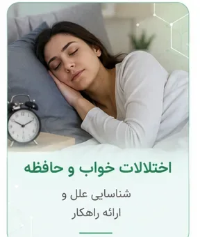اختلالات خواب و حافظه