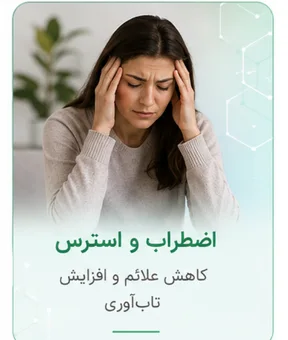 اضطراب و استرس