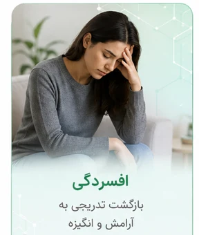 رفع افسردگی با مشاوره