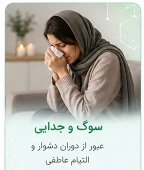 سوگ و جدایی