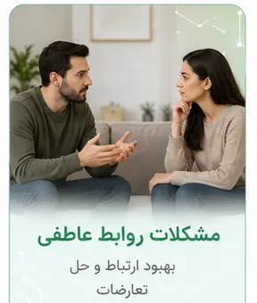 مشکلات رابطه عاطفی 