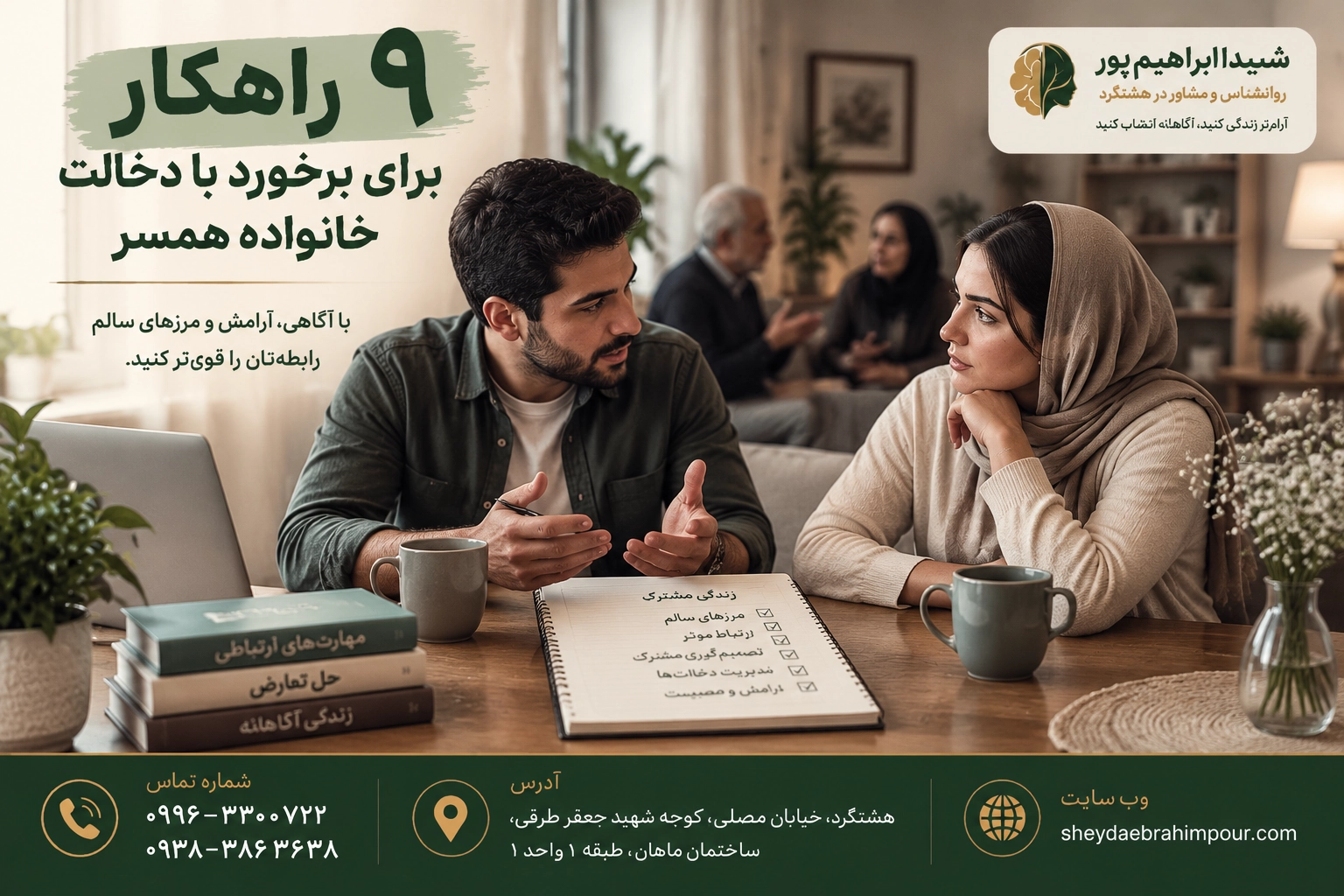 ۹ راهکار برای برخورد با دخالت خانواده همسر