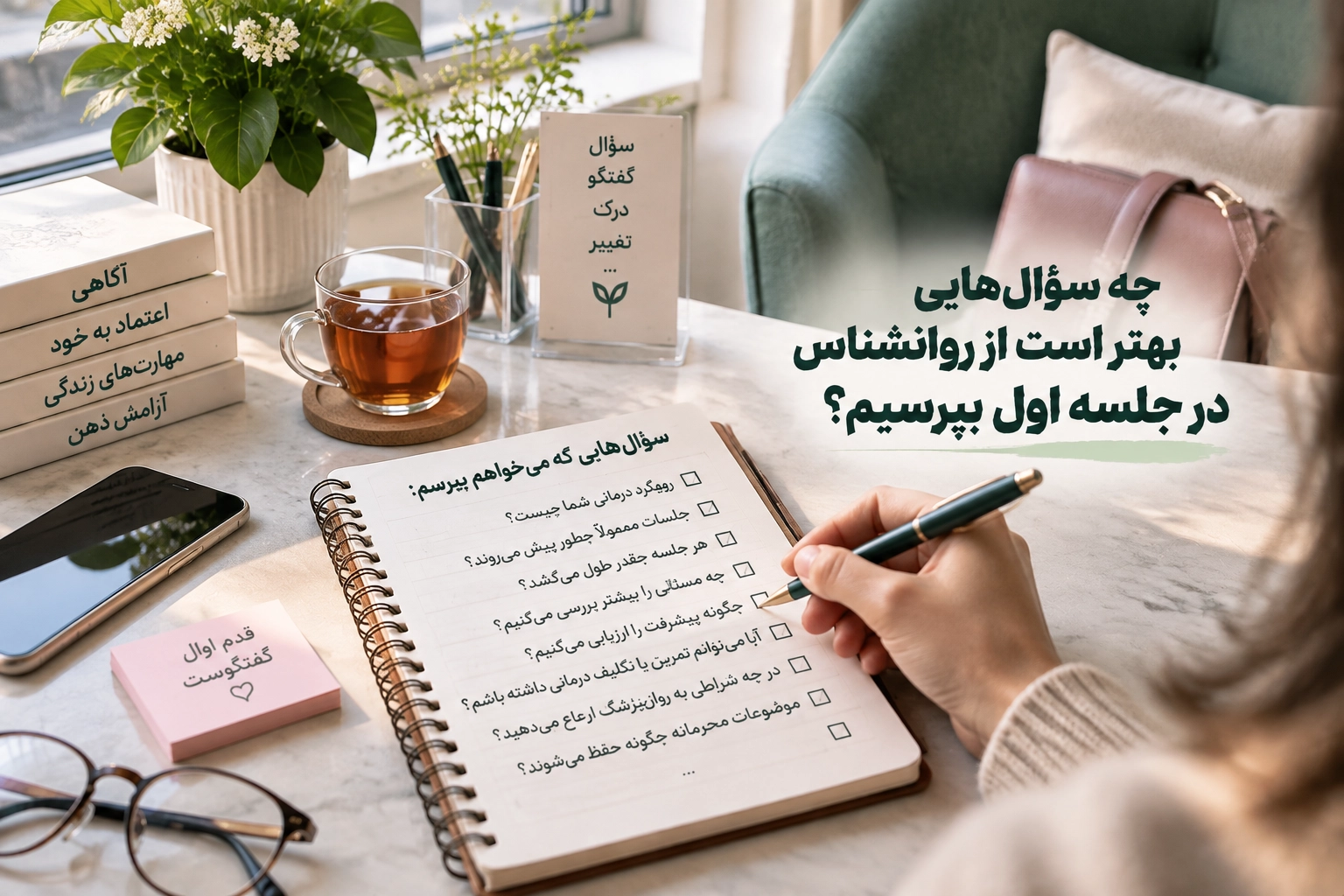چه سوالاتی بهتر است از روانشناس در جلسه اول بپرسیم؟