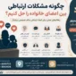 chegune moshkelat ertebati azaye khanevade ra hal konim 85x85