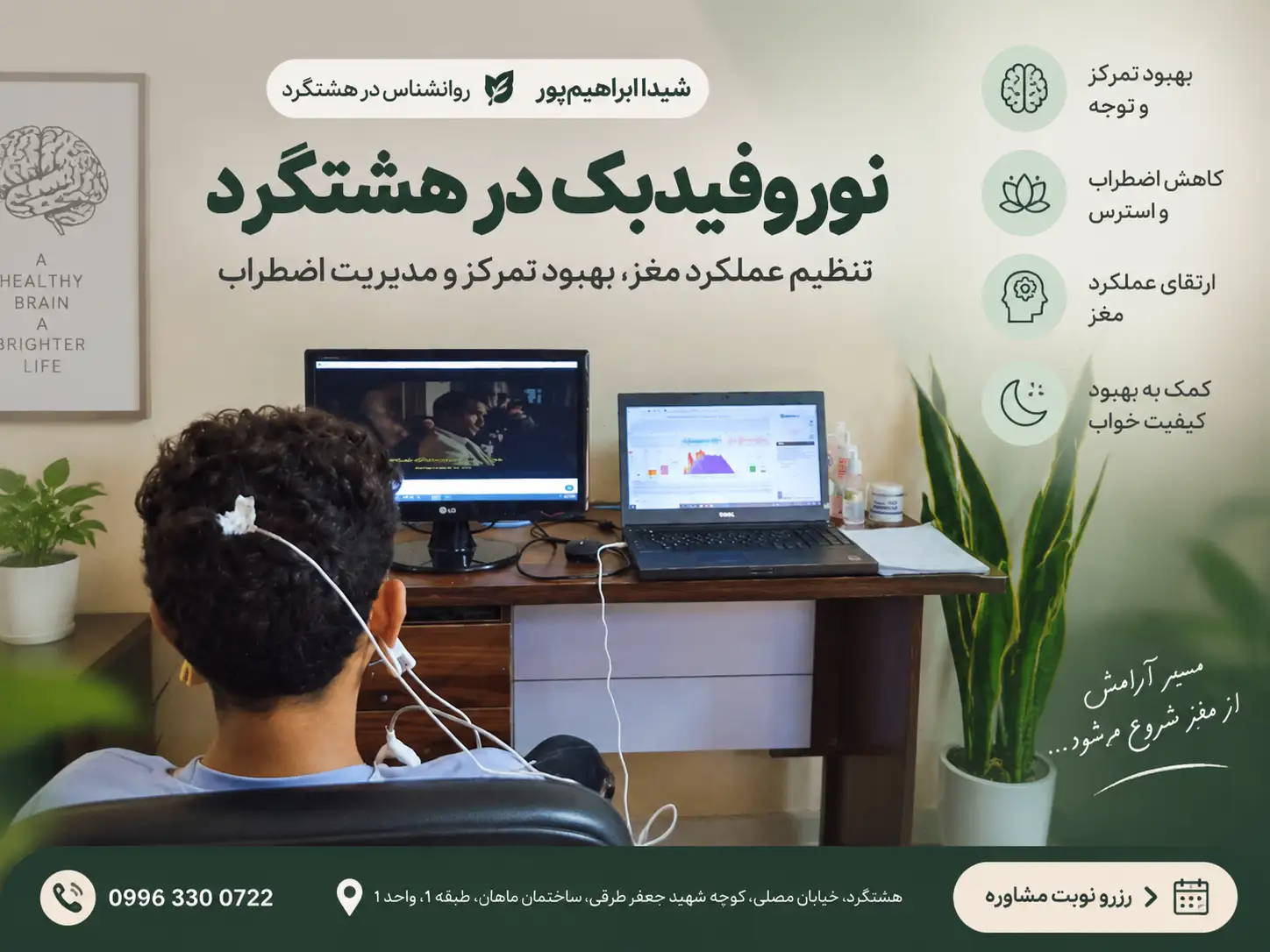 جلسه نوروفیدبک در هشتگرد توسط شیدا ابراهیم پور