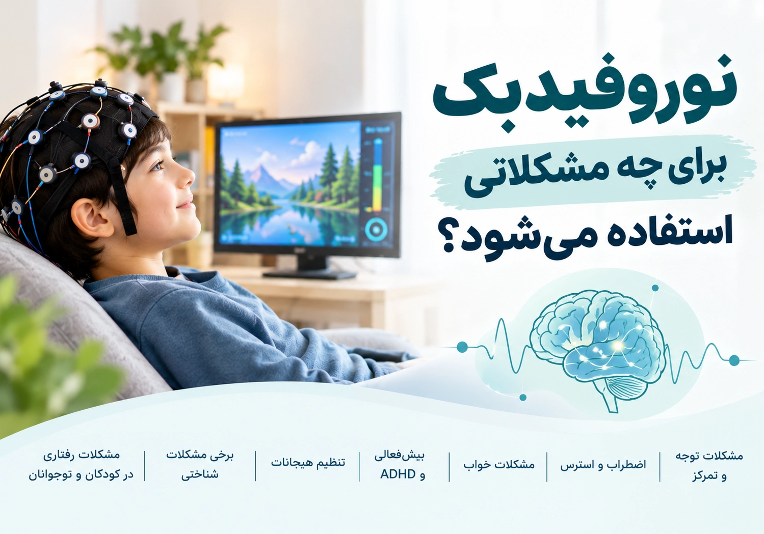نوروفیدبک برای چه مشکلاتی استفاده می شود؟ نوروفیدبک برای چه مشکلاتی استفاده می شود؟