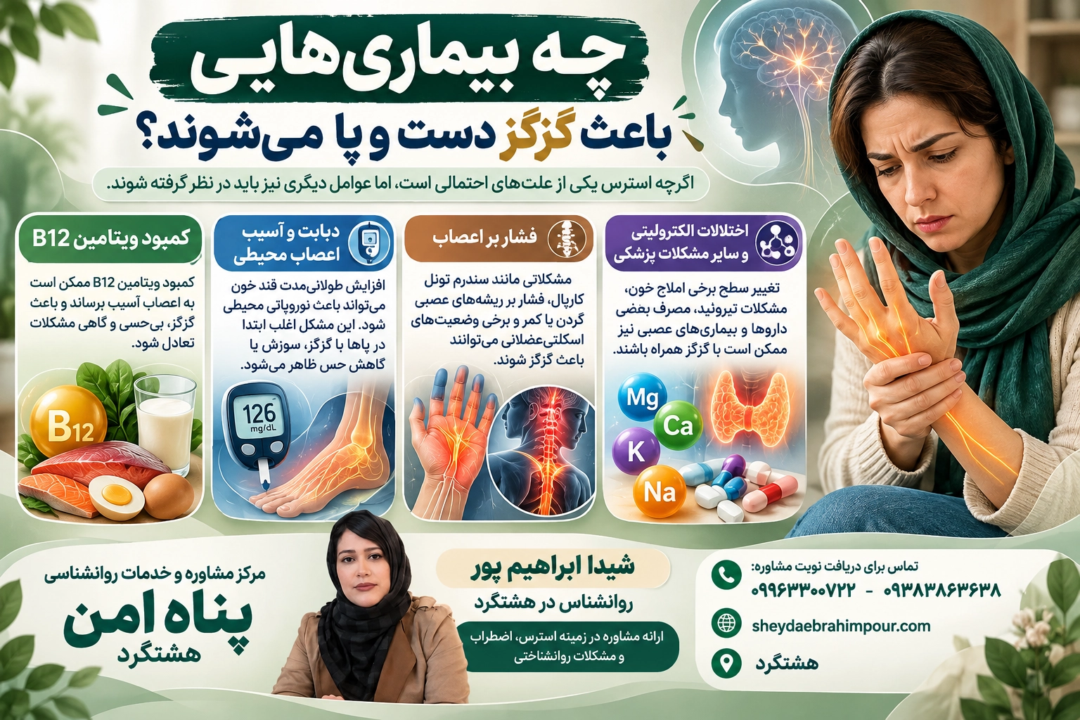 چه بیماری‌هایی باعث گزگز دست و پا می‌شوند؟ بررسی کمبود ویتامین B12، دیابت، فشار بر اعصاب و اختلالات الکترولیتی