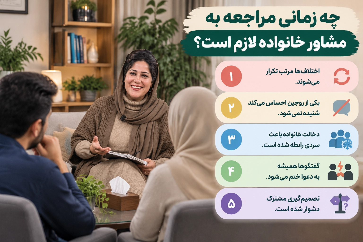 چه زمانی مراجعه به مشاور خانواده لازم است؟