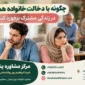 chegune ba dakhalat khanevade hamsar barkhord konim 2 85x85