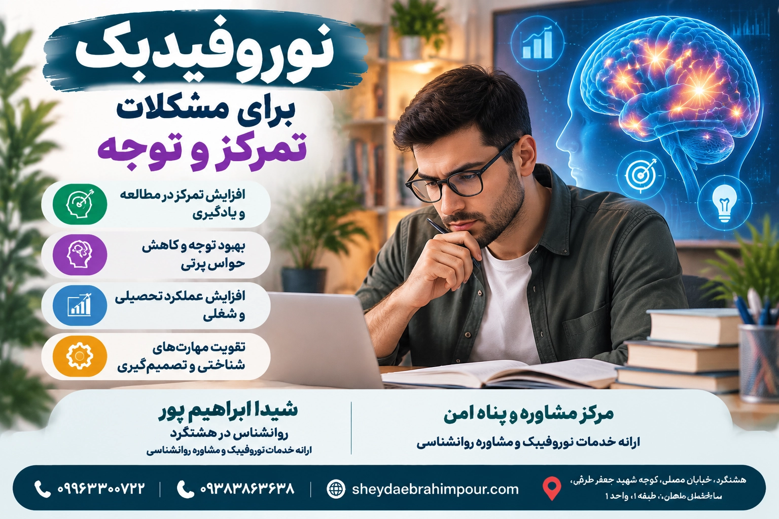 نوروفیدبک برای مشکلات تمرکز و توجه